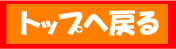 トップに戻る